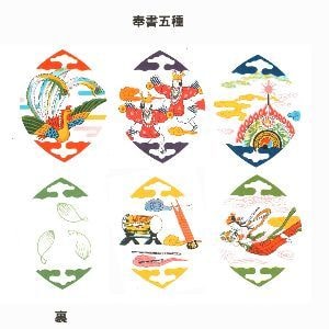 散華 奉書五種